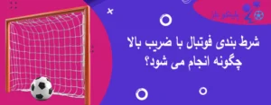 شرط بندی فوتبال با ضریب بالا چگونه انجام می شود؟