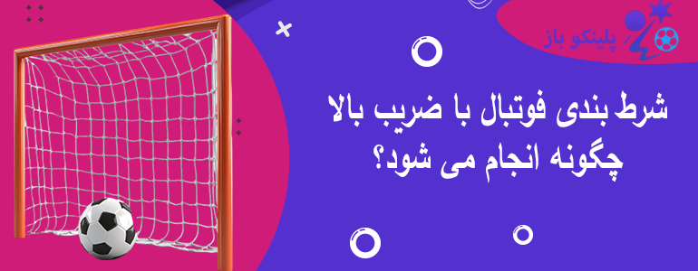 شرط بندی فوتبال با ضریب بالا چگونه انجام می شود؟