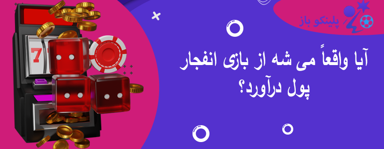 آیا واقعاً می شه از بازی انفجار پول درآورد؟