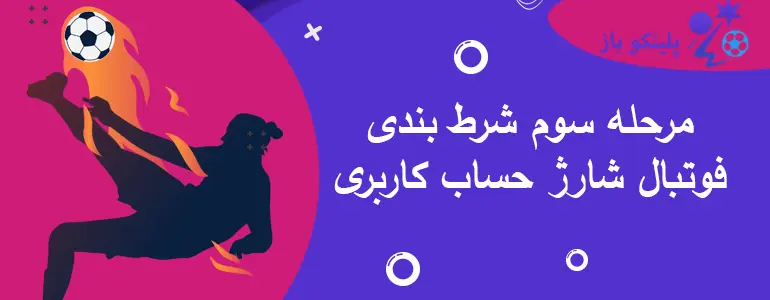 مرحله سوم شرط بندی فوتبال شارژ حساب کاربری
