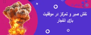نقش صبر و تمرکز در موفقیت بازی انفجار
