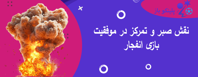 نقش صبر و تمرکز در موفقیت بازی انفجار