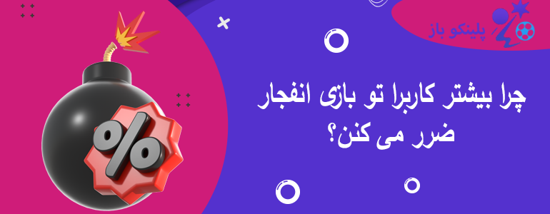 چرا بیشتر کاربرا تو بازی انفجار ضرر می کنن؟