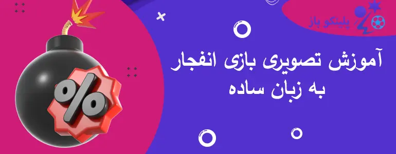 آموزش تصویری بازی انفجار به زبان ساده