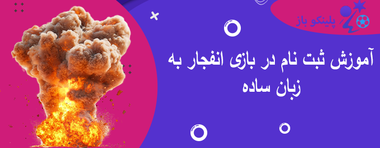 آموزش ثبت نام در بازی انفجار به زبان ساده