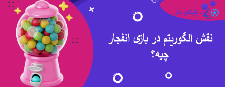 نقش الگوریتم در بازی انفجار چیه؟