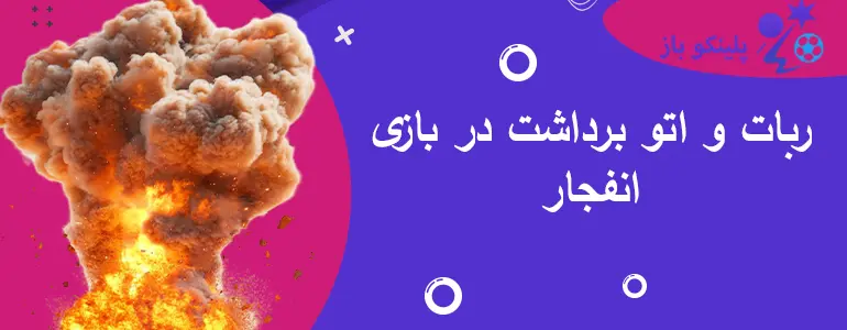 ربات و اتو برداشت در بازی انفجار