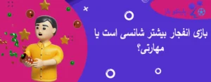 بازی انفجار بیشتر شانسی است یا مهارتی؟