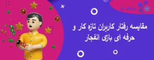مقایسه رفتار کاربران تازه کار و حرفه ای بازی انفجار