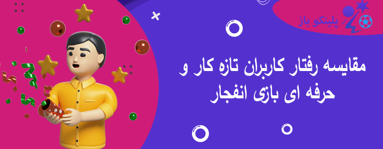 مقایسه رفتار کاربران تازه کار و حرفه ای بازی انفجار