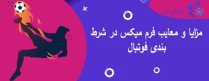 مزایا و معایب فرم میکس در شرط بندی فوتبال
