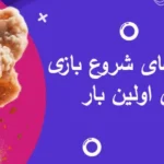 بهترین روش های شروع بازی انفجار برای اولین بار
