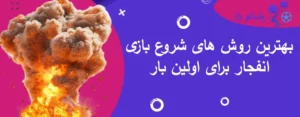 بهترین روش های شروع بازی انفجار برای اولین بار
