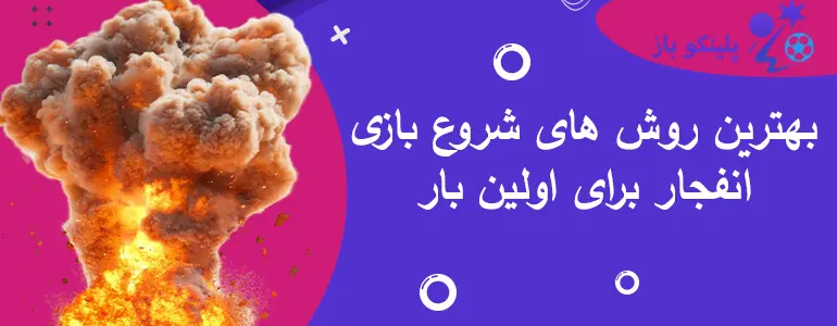 بهترین روش های شروع بازی انفجار برای اولین بار
