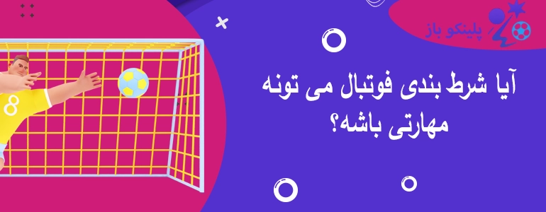آیا شرط بندی فوتبال می تونه مهارتی باشه؟