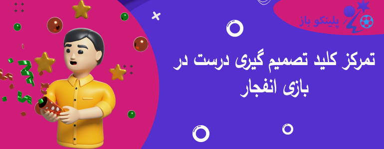 تمرکز کلید تصمیم گیری درست در بازی انفجار