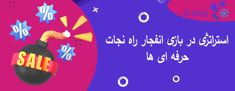 استراتژی در بازی انفجار راه نجات حرفه ای ها
