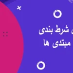 راهنمای کامل شرط بندی فوتبال برای مبتدی ها