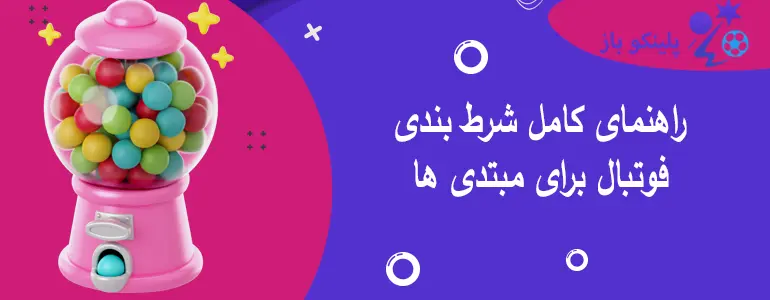 راهنمای کامل شرط بندی فوتبال برای مبتدی ها