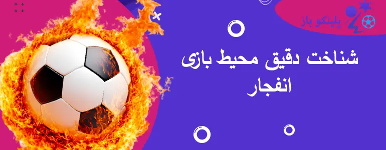 شناخت دقیق محیط بازی انفجار