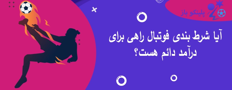 آیا شرط بندی فوتبال راهی برای درآمد دائم هست؟