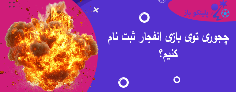 چجوری توی بازی انفجار ثبت نام کنیم؟