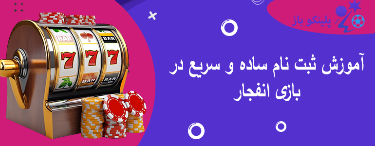 آموزش ثبت نام ساده و سریع در بازی انفجار