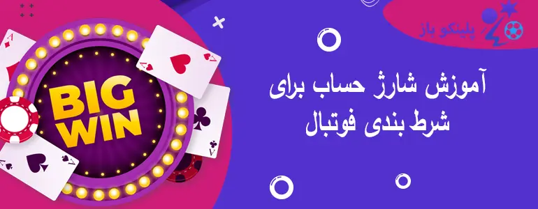 آموزش شارژ حساب برای شرط بندی فوتبال
