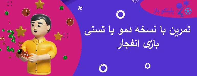 تمرین با نسخه دمو یا تستی بازی انفجار