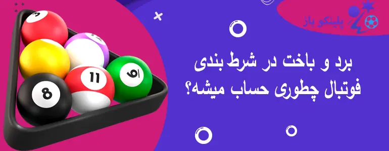 برد و باخت در شرط بندی فوتبال چطوری حساب میشه؟