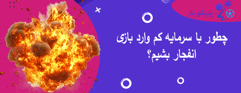 چطور با سرمایه کم وارد بازی انفجار بشیم؟