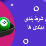 راهنمای کامل شرط بندی فوتبال برای مبتدی ها