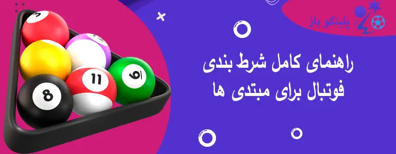 راهنمای کامل شرط بندی فوتبال برای مبتدی ها