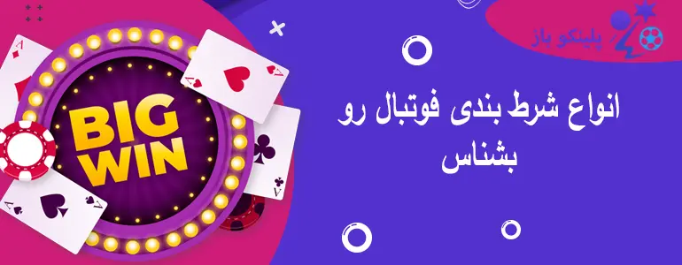 انواع شرط بندی فوتبال رو بشناس