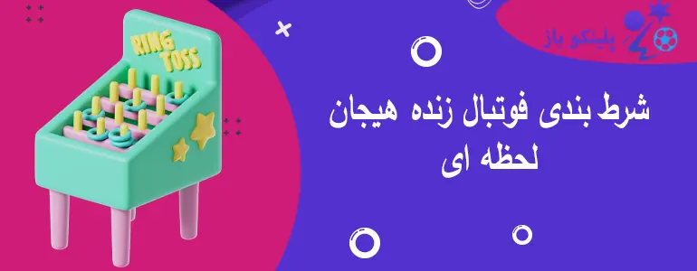 شرط بندی فوتبال زنده هیجان لحظه ای