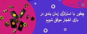 چطور با استراتژی زمان بندی در بازی انفجار موفق شویم