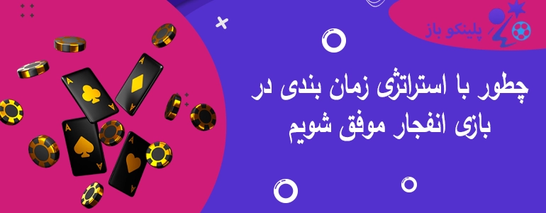 چطور با استراتژی زمان بندی در بازی انفجار موفق شویم