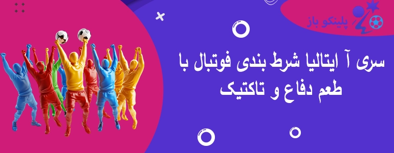 سری آ ایتالیا شرط بندی فوتبال با طعم دفاع و تاکتیک
