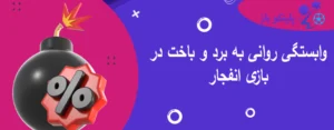وابستگی روانی به برد و باخت در بازی انفجار