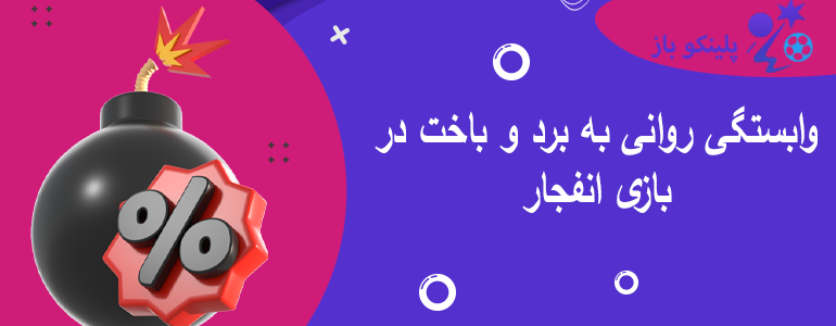 وابستگی روانی به برد و باخت در بازی انفجار
