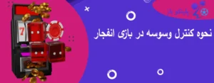 نحوه کنترل وسوسه در بازی انفجار