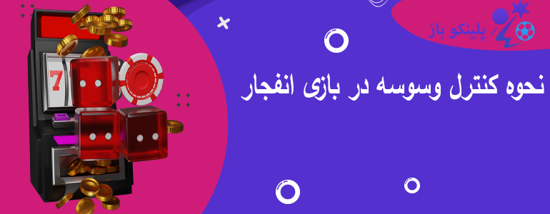 نحوه کنترل وسوسه در بازی انفجار