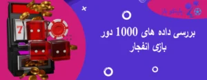بررسی داده های 1000 دور بازی انفجار