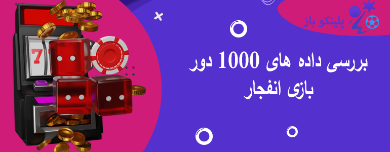 بررسی داده های 1000 دور بازی انفجار