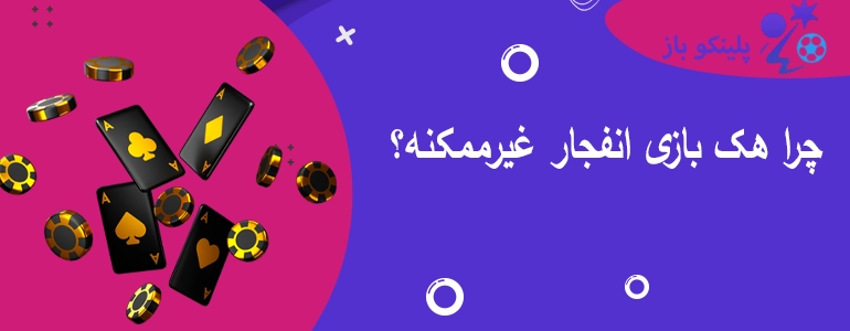 چرا هک بازی انفجار غیرممکنه؟