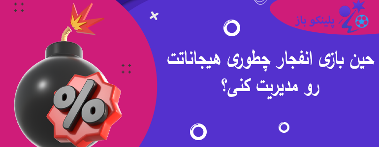 حین بازی انفجار چطوری هیجاناتت رو مدیریت کنی؟