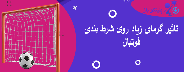 تاثیر گرمای زیاد روی شرط بندی فوتبال