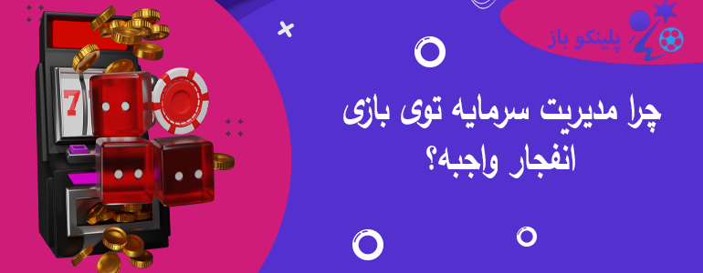 چرا مدیریت سرمایه توی بازی انفجار واجبه؟