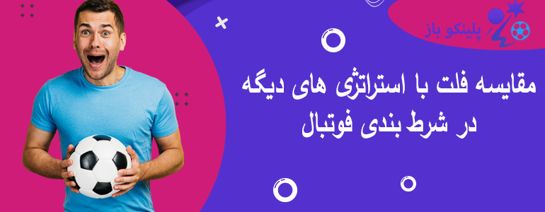 مقایسه فلت با استراتژی های دیگه در شرط بندی فوتبال