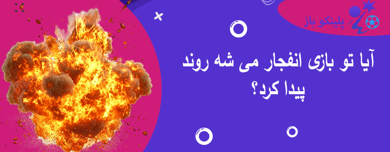 آیا تو بازی انفجار می شه روند پیدا کرد؟